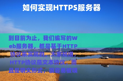 如何实现HTTPS服务器