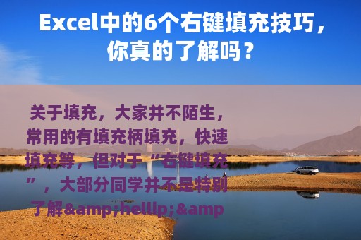Excel中的6个右键填充技巧，你真的了解吗？