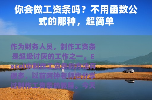 你会做工资条吗？不用函数公式的那种，超简单