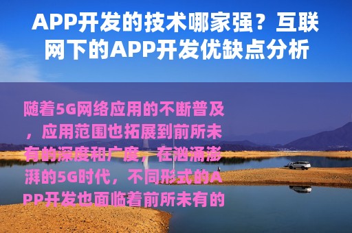 APP开发的技术哪家强？互联网下的APP开发优缺点分析