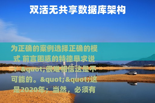 双活无共享数据库架构