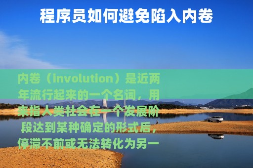 程序员如何避免陷入内卷