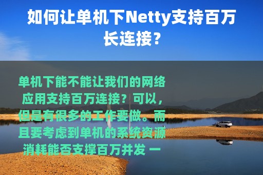 如何让单机下Netty支持百万长连接？
