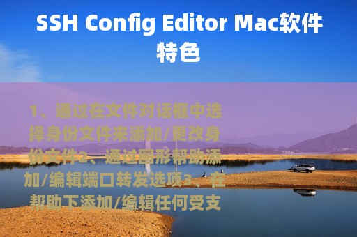 SSH Config Editor Mac软件特色