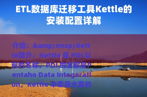 ETL数据库迁移工具Kettle的安装配置详解