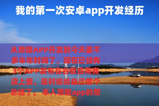 我的第一次安卓app开发经历