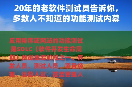 20年的老软件测试员告诉你，多数人不知道的功能测试内幕