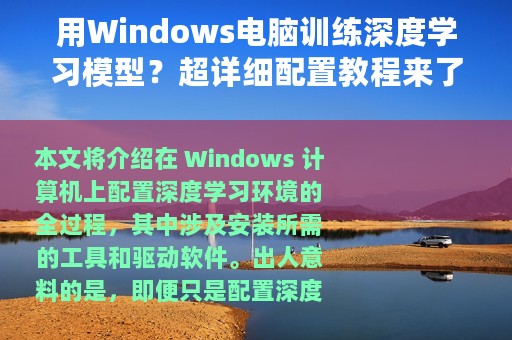 用Windows电脑训练深度学习模型？超详细配置教程来了
