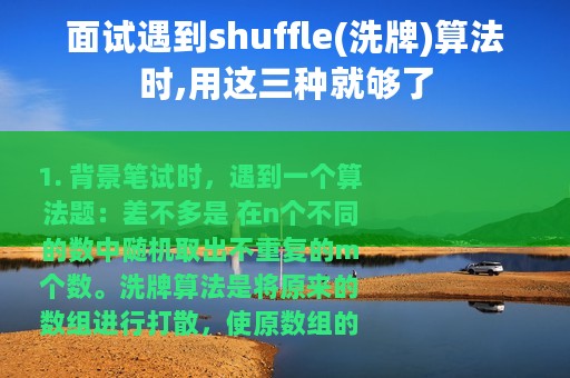 面试遇到shuffle(洗牌)算法时,用这三种就够了