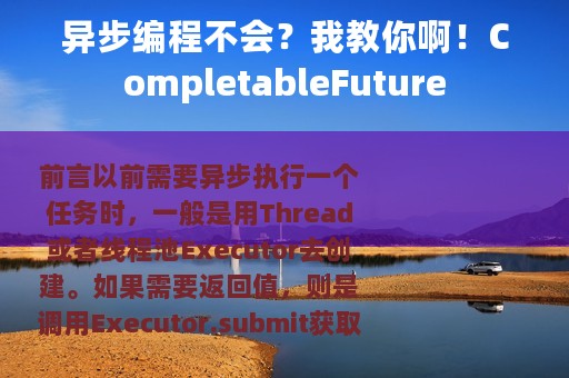 异步编程不会？我教你啊！CompletableFuture