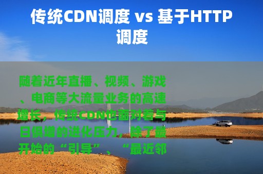 传统CDN调度 vs 基于HTTP调度