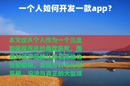 一个人如何开发一款app？
