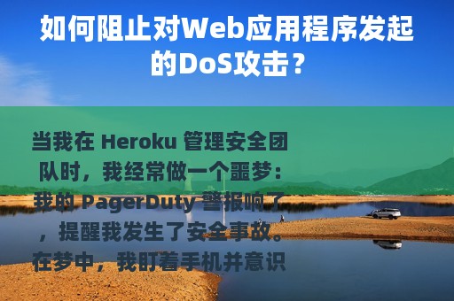 如何阻止对Web应用程序发起的DoS攻击？