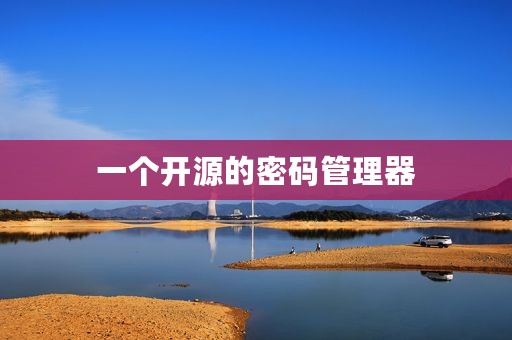 一个开源的密码管理器