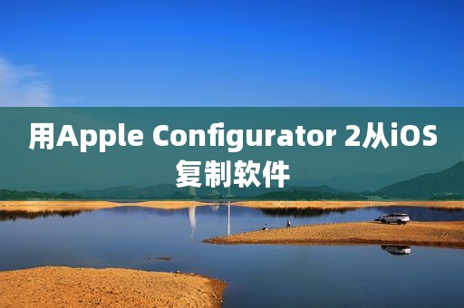 用Apple Configurator 2从iOS复制软件