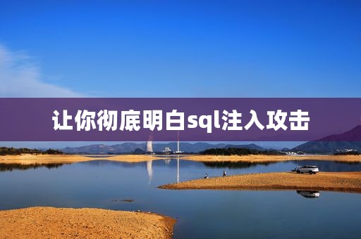 让你彻底明白sql注入攻击