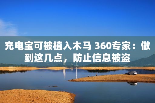 充电宝可被植入木马 360专家：做到这几点，防止信息被盗