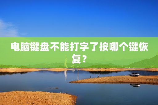 电脑键盘不能打字了按哪个键恢复？