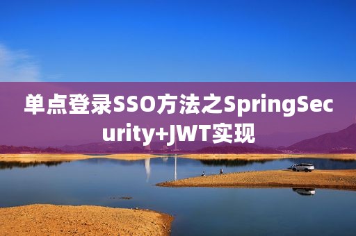 单点登录SSO方法之SpringSecurity+JWT实现
