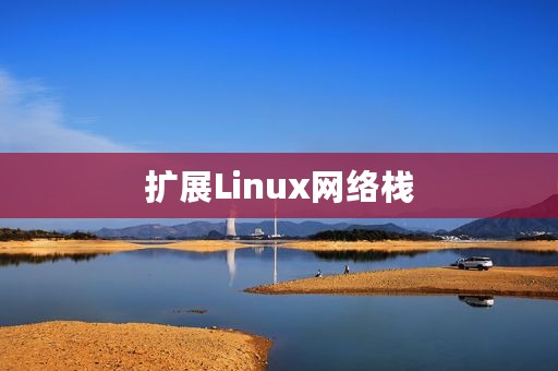 扩展Linux网络栈