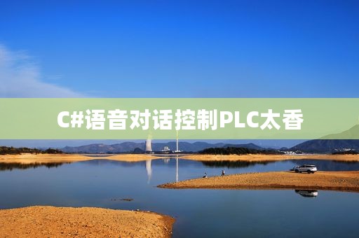 C#语音对话控制PLC太香