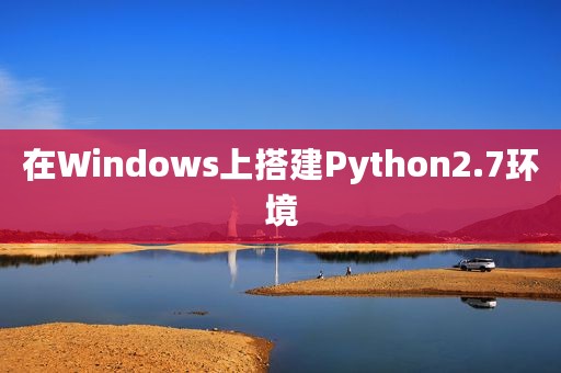 在Windows上搭建Python2.7环境