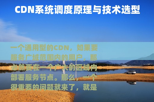 CDN系统调度原理与技术选型