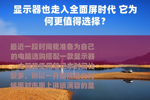 显示器也走入全面屏时代 它为何更值得选择？