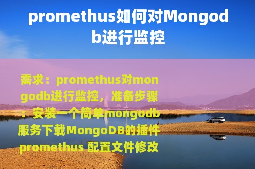 promethus如何对Mongodb进行监控
