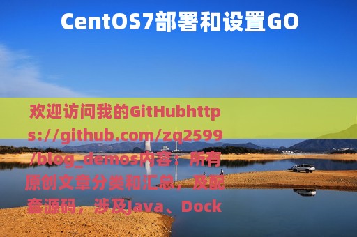 CentOS7部署和设置GO
