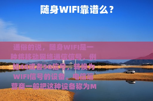 随身WIFI靠谱么？