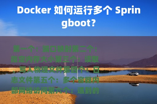 Docker 如何运行多个 Springboot？
