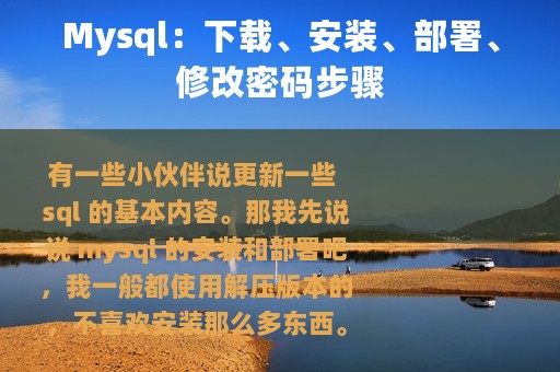 Mysql：下载、安装、部署、修改密码步骤