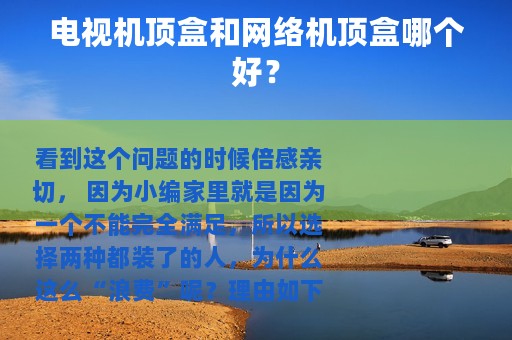 电视机顶盒和网络机顶盒哪个好？