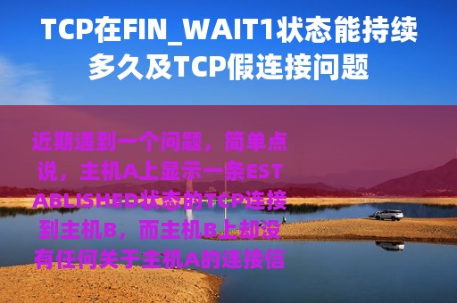 TCP在FIN_WAIT1状态能持续多久及TCP假连接问题