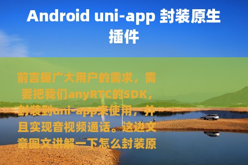 Android uni-app 封装原生插件