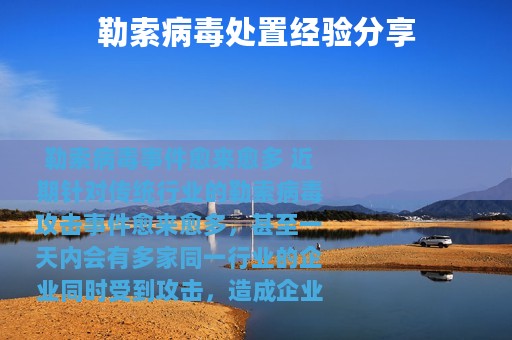 勒索病毒处置经验分享