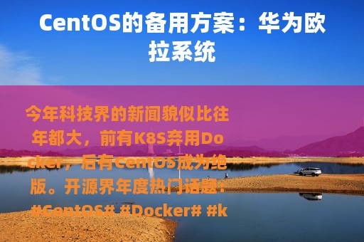 CentOS的备用方案：华为欧拉系统