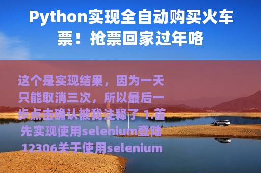 Python实现全自动购买火车票！抢票回家过年咯