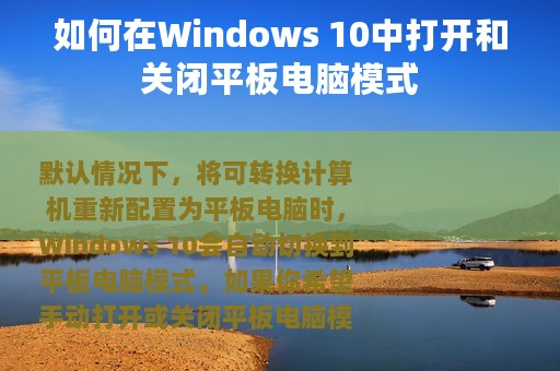 如何在Windows 10中打开和关闭平板电脑模式