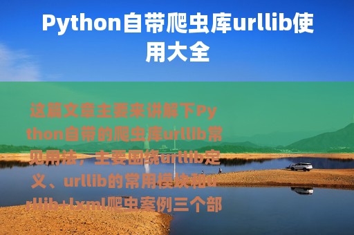 Python自带爬虫库urllib使用大全
