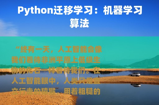 Python迁移学习：机器学习算法