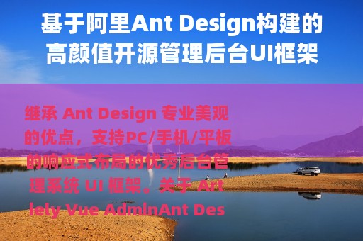 基于阿里Ant Design构建的高颜值开源管理后台UI框架
