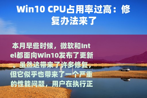 Win10 CPU占用率过高：修复办法来了