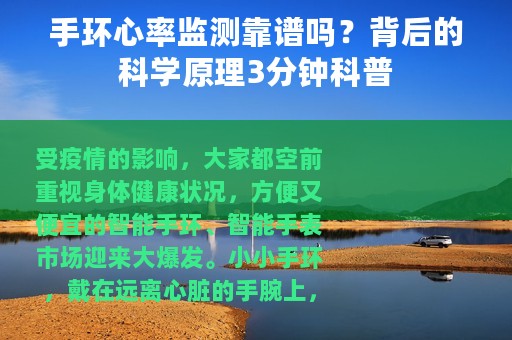 手环心率监测靠谱吗？背后的科学原理3分钟科普
