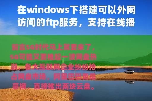 在windows下搭建可以外网访问的ftp服务，支持在线播放