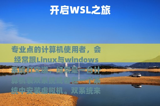 开启WSL之旅