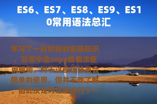ES6、ES7、ES8、ES9、ES10常用语法总汇