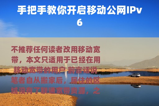 手把手教你开启移动公网IPv6
