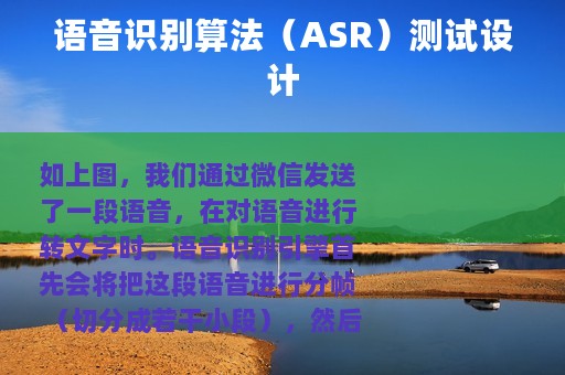 语音识别算法（ASR）测试设计